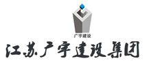 江蘇廣宇建設集團